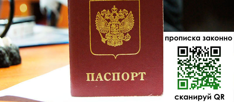регистрация в Находке прописка в Находке